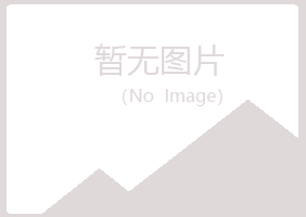 青岛黄岛易梦水泥有限公司